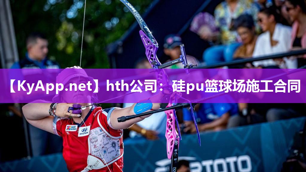 硅pu篮球场施工合同 硅pu篮球场施工合同