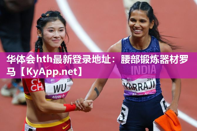 腰部锻炼器材罗马 腰部锻炼器材罗马