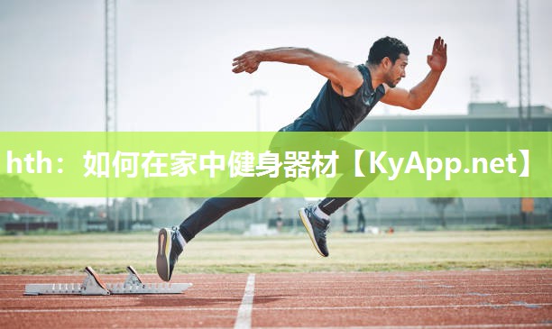 如何在家中健身器材 如何在家中健身器材