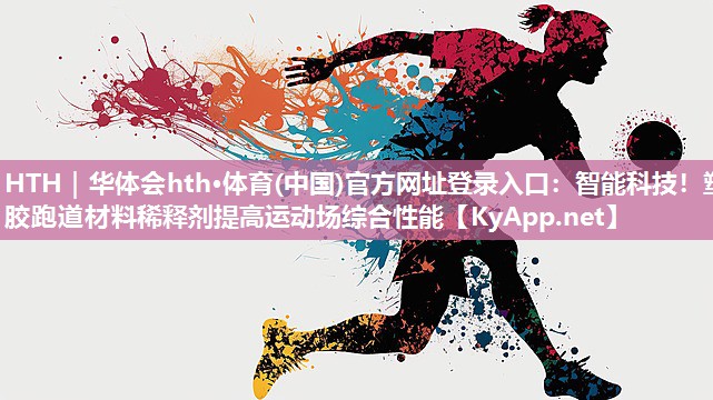 智能科技!塑胶跑道材料稀释剂提高运动场综合性能 智能科技!塑胶跑道材料稀释剂提高运动场综合性能