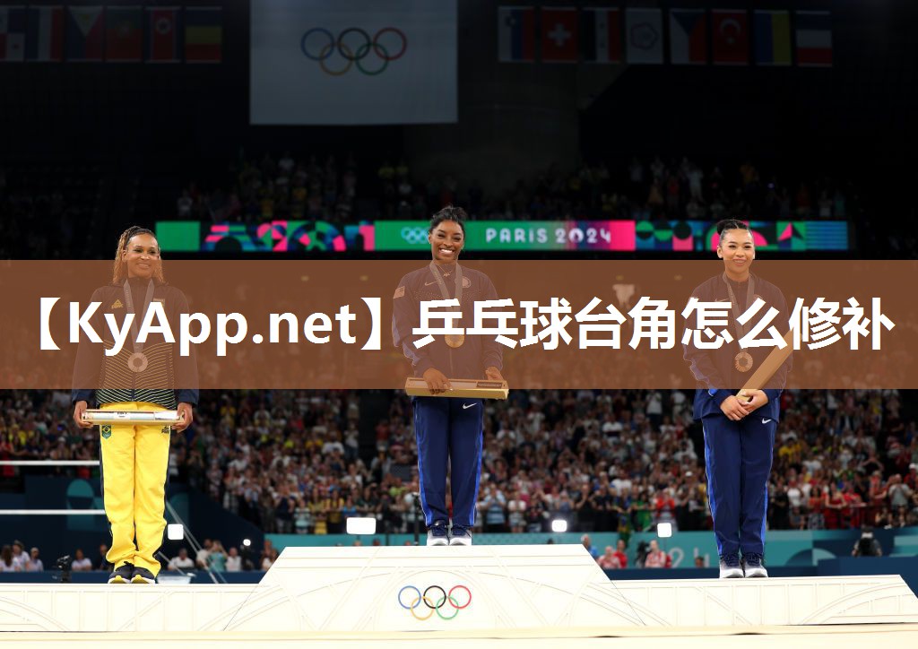 乒乓球台角怎么修补 乒乓球台角怎么修补