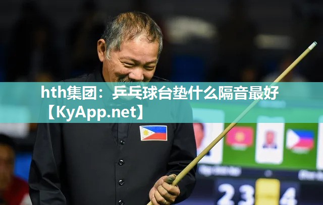 乒乓球台垫什么隔音最好 乒乓球台垫什么隔音最好