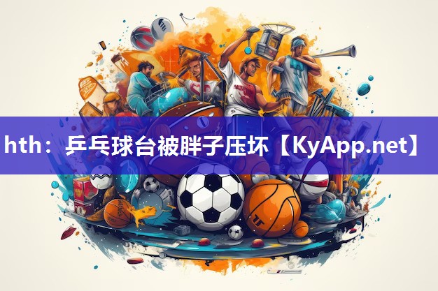 乒乓球台被胖子压坏 乒乓球台被胖子压坏