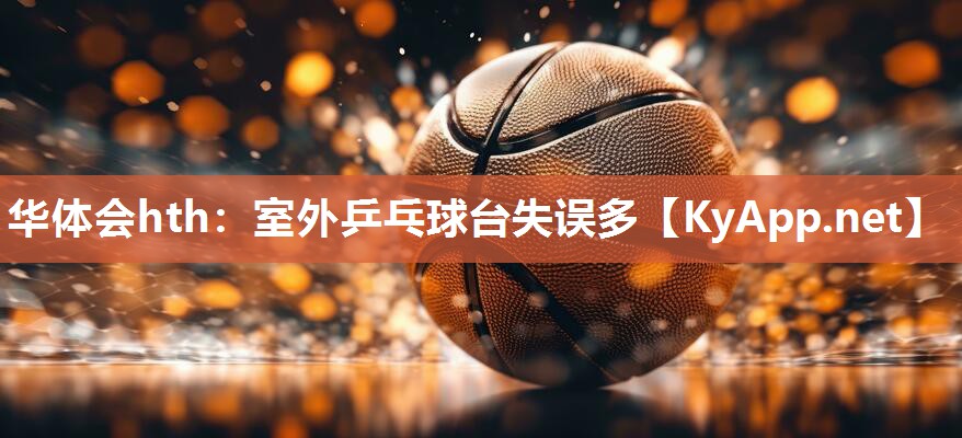 室外乒乓球台失误多 室外乒乓球台失误多