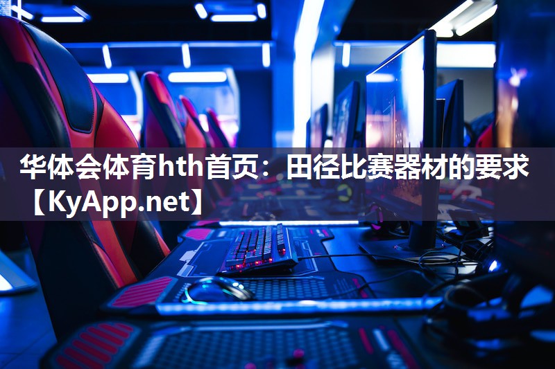 田径比赛器材的要求 田径比赛器材的要求