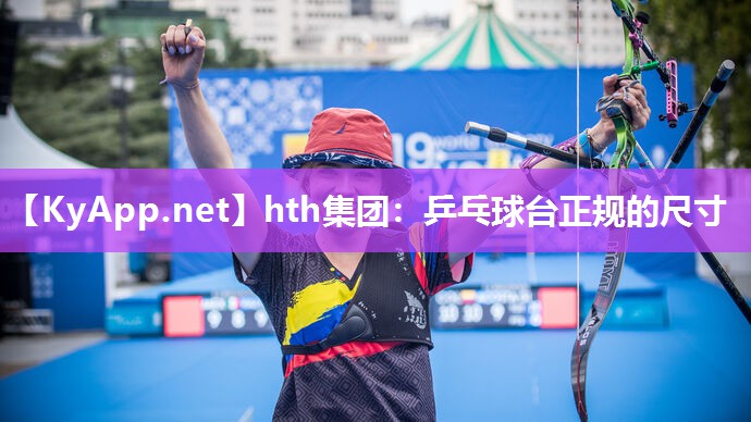 乒乓球台正规的尺寸 乒乓球台正规的尺寸