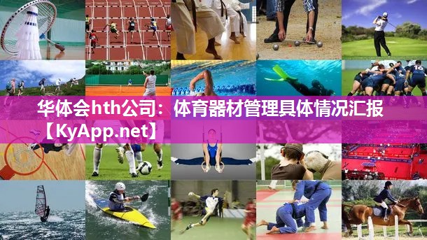 体育器材管理具体情况汇报 体育器材管理具体情况汇报