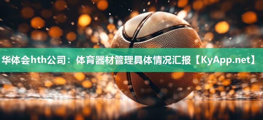 体育器材管理具体情况汇报 体育器材管理具体情况汇报