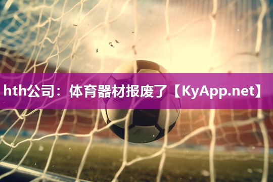 体育器材报废了 体育器材报废了