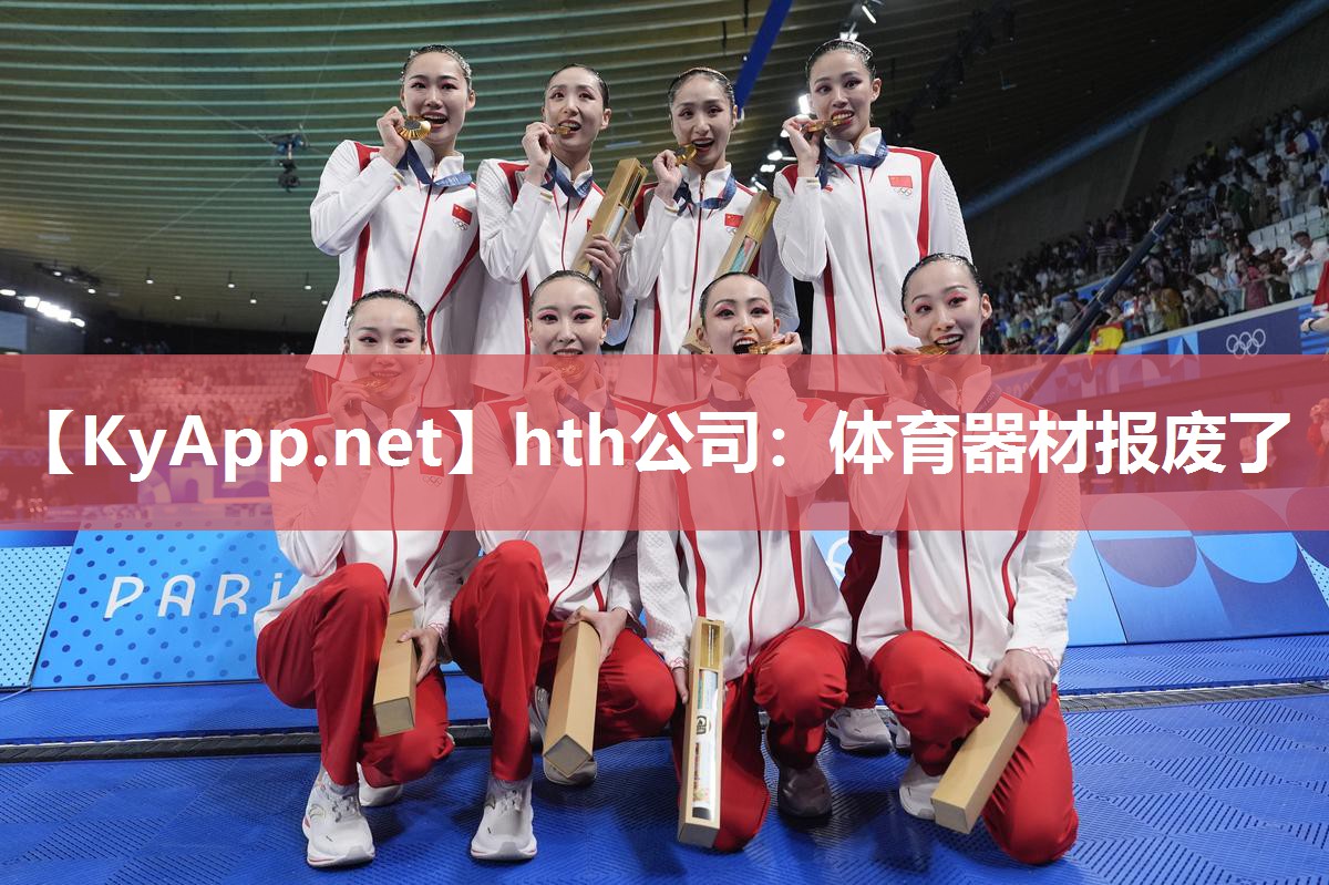 体育器材报废了 体育器材报废了