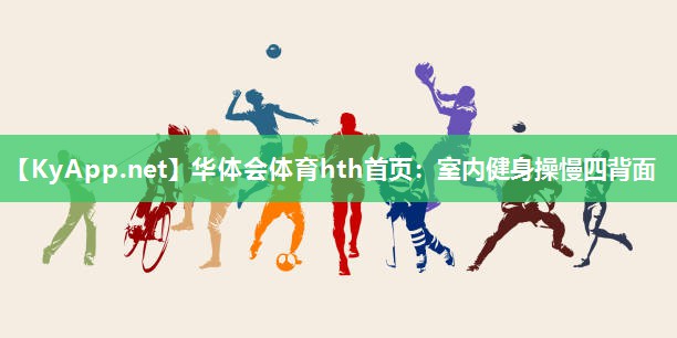室内健身操慢四背面 室内健身操慢四背面