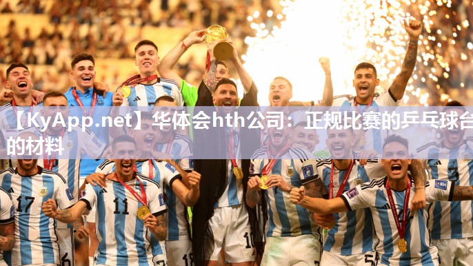 正规比赛的乒乓球台的材料 正规比赛的乒乓球台的材料