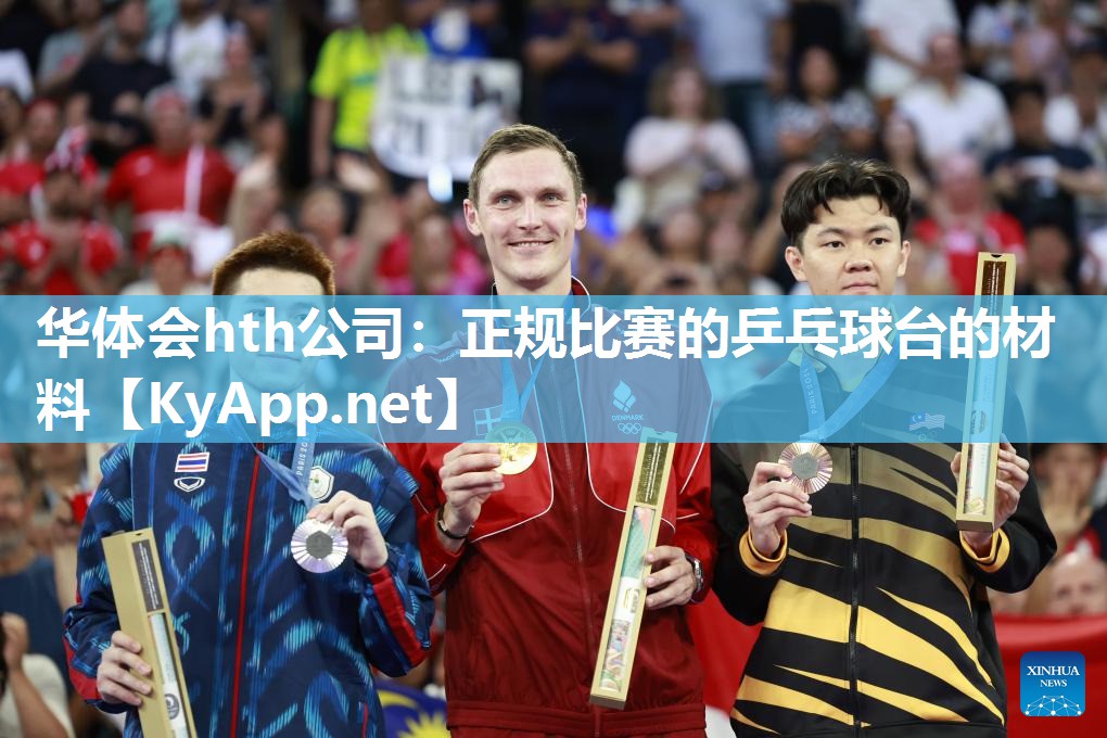 正规比赛的乒乓球台的材料 正规比赛的乒乓球台的材料