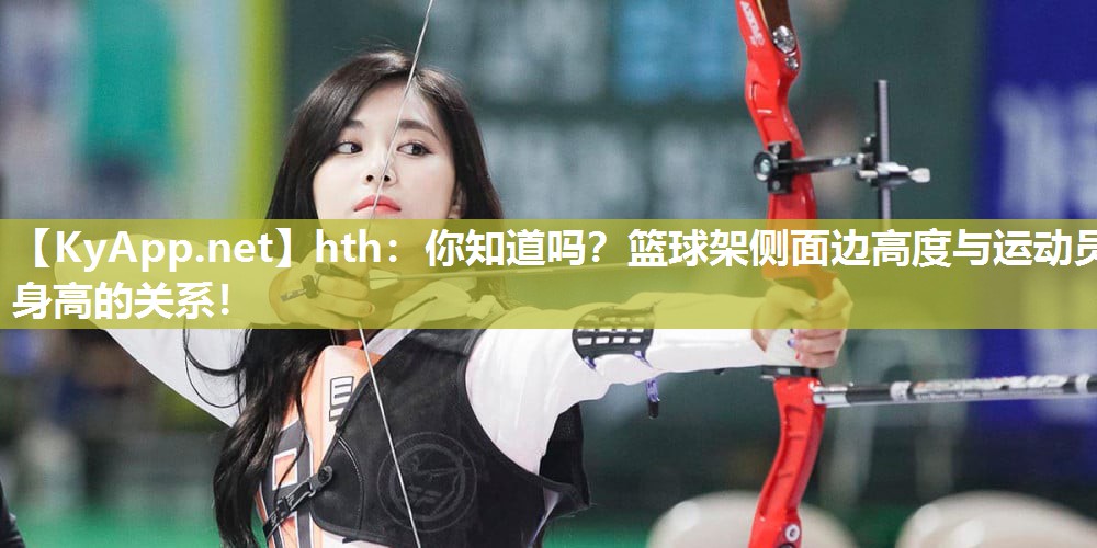 你知道吗?篮球架侧面边高度与运动员身高的关系! 你知道吗?篮球架侧面边高度与运动员身高的关系!