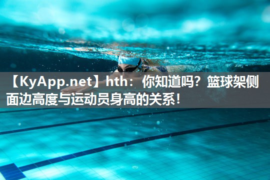你知道吗?篮球架侧面边高度与运动员身高的关系! 你知道吗?篮球架侧面边高度与运动员身高的关系!