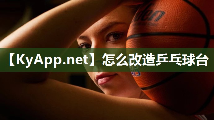怎么改造乒乓球台 怎么改造乒乓球台