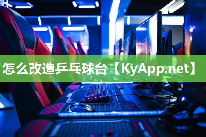 怎么改造乒乓球台 怎么改造乒乓球台