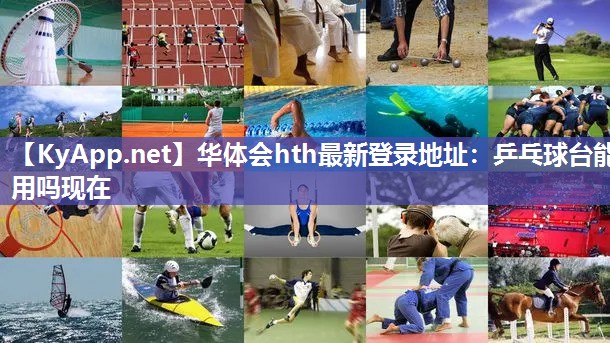 乒乓球台能用吗现在 乒乓球台能用吗现在