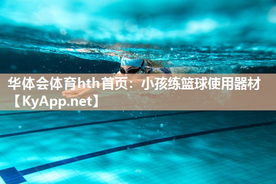 小孩练篮球使用器材 小孩练篮球使用器材