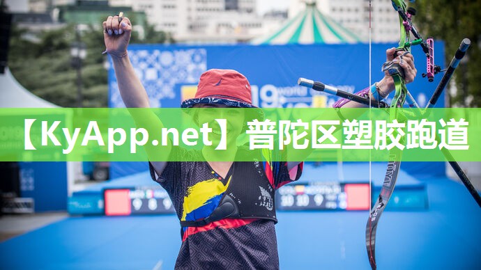 普陀区塑胶跑道 普陀区塑胶跑道