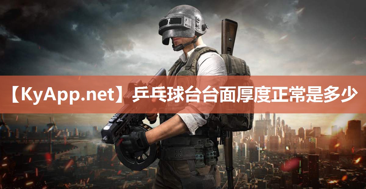 乒乓球台台面厚度正常是多少 乒乓球台台面厚度正常是多少