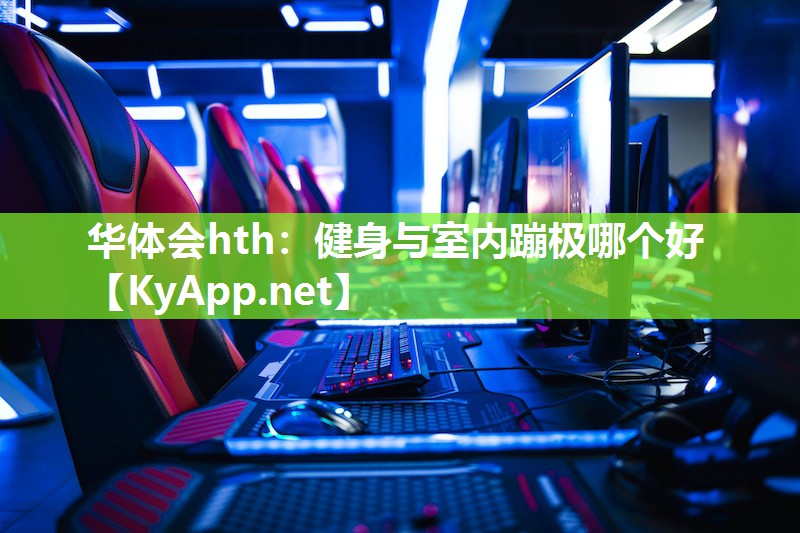 健身与室内蹦极哪个好 健身与室内蹦极哪个好