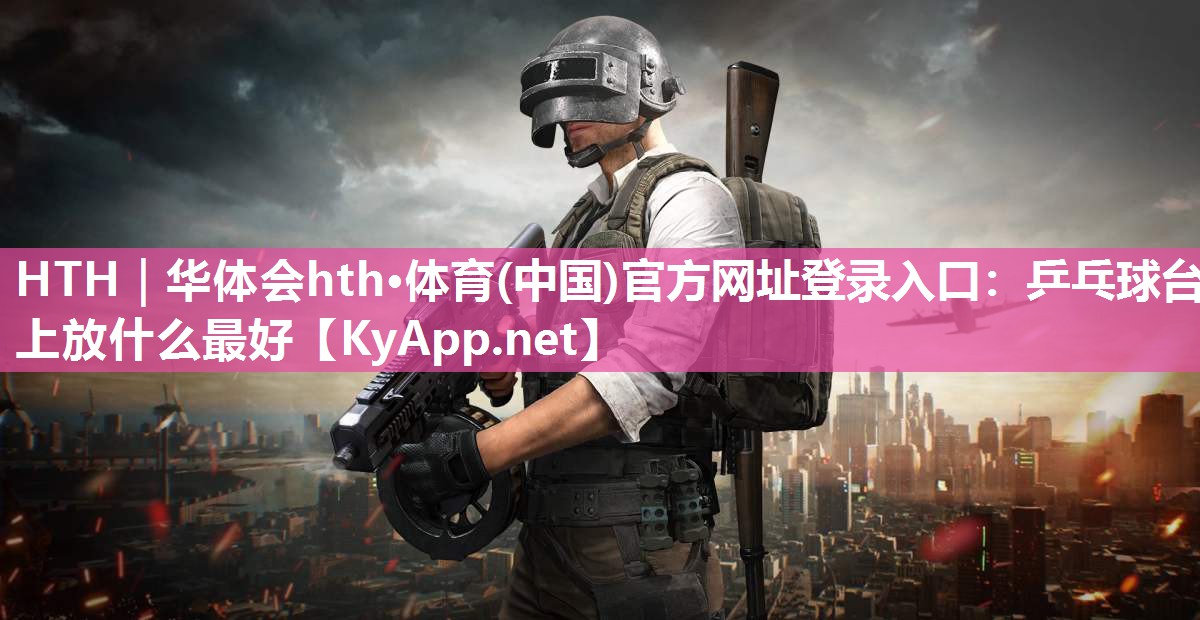 乒乓球台上放什么最好 乒乓球台上放什么最好
