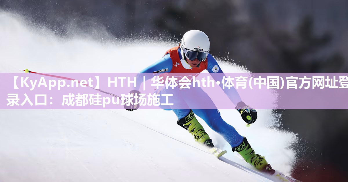成都硅pu球场施工 成都硅pu球场施工