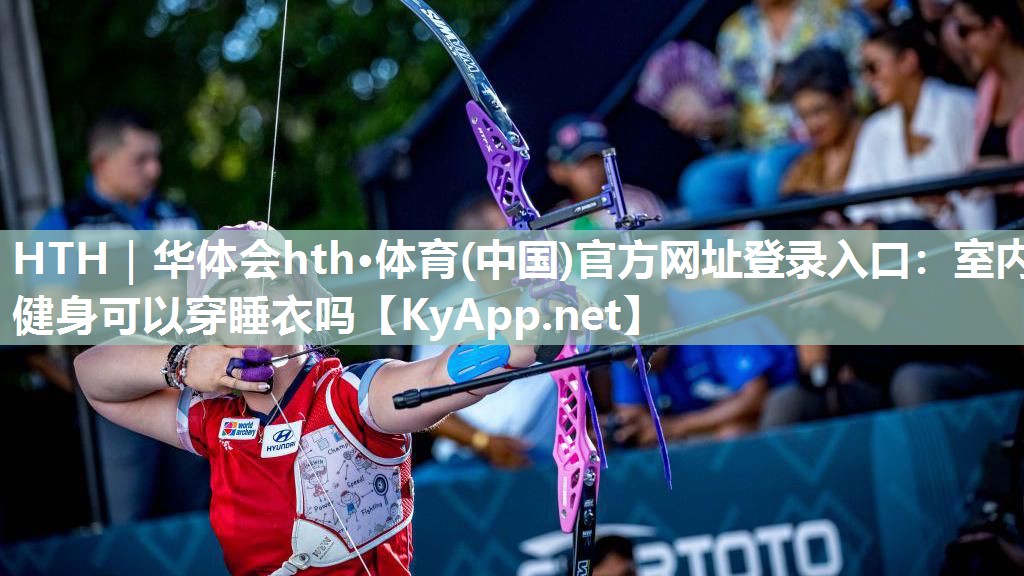 室内健身可以穿睡衣吗 室内健身可以穿睡衣吗