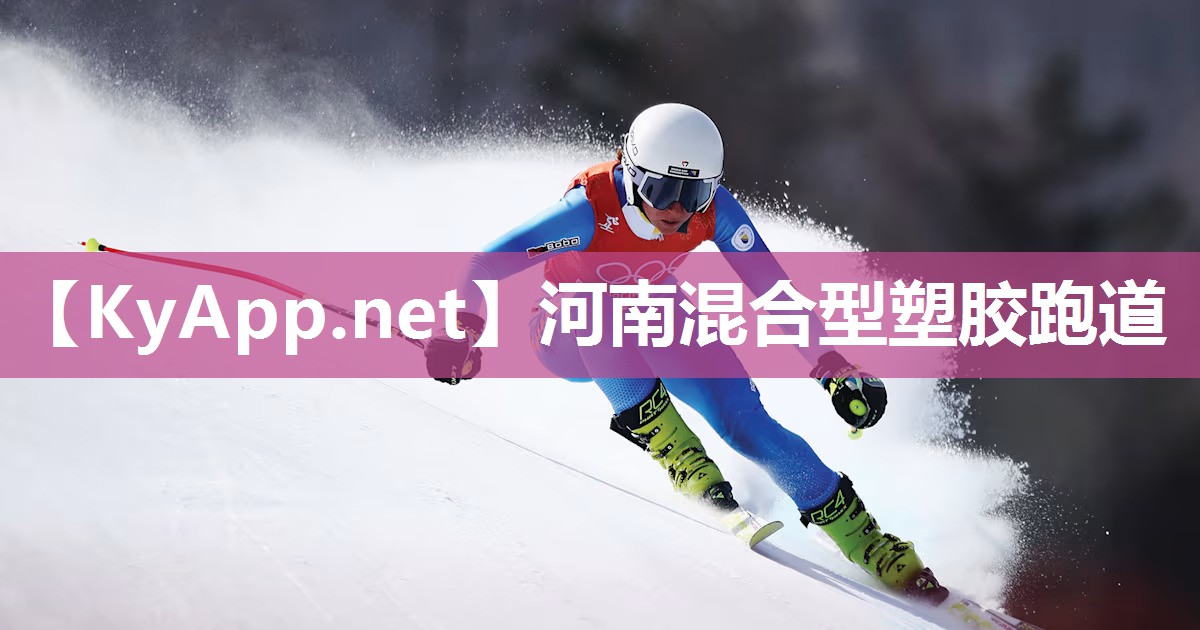 河南混合型塑胶跑道 河南混合型塑胶跑道