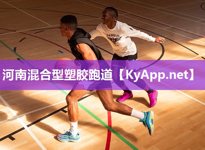 河南混合型塑胶跑道 河南混合型塑胶跑道