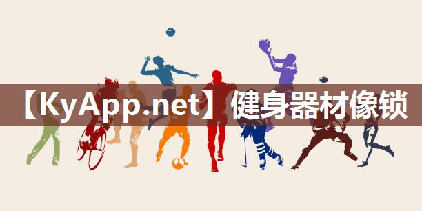 健身器材像锁 健身器材像锁