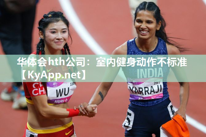 室内健身动作不标准 室内健身动作不标准