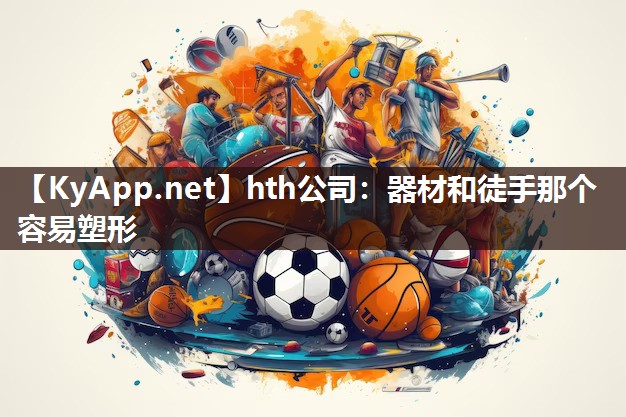 器材和徒手那个容易塑形 器材和徒手那个容易塑形