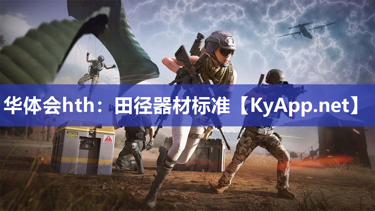 田径器材标准 田径器材标准