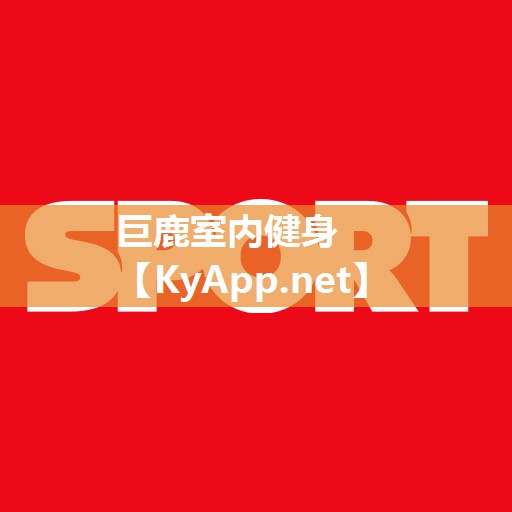 巨鹿室内健身 巨鹿室内健身