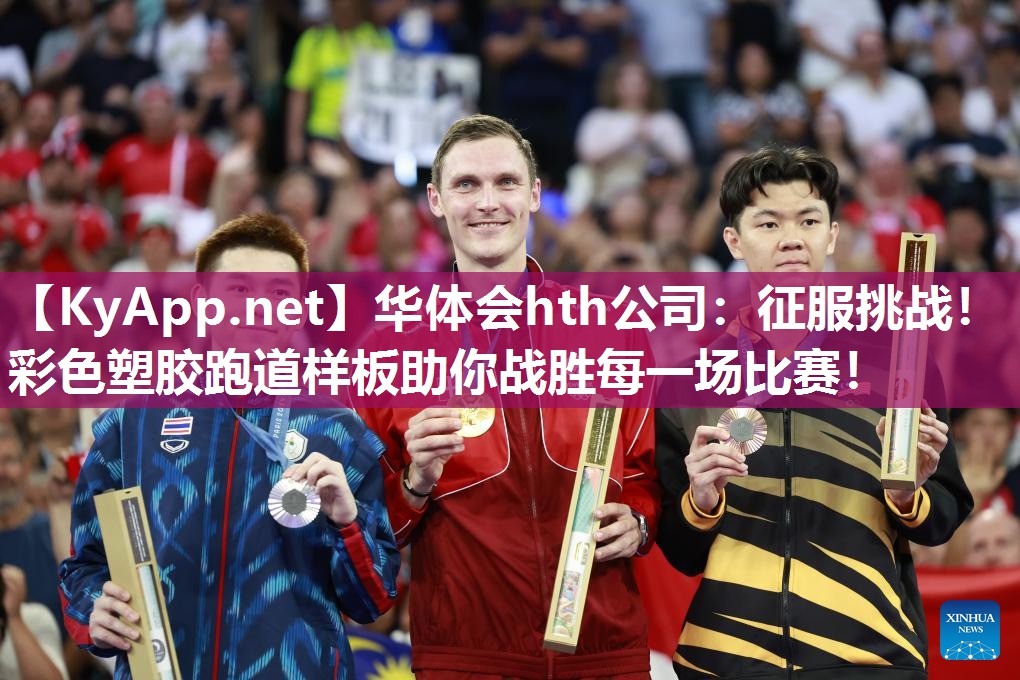 征服挑战!彩色塑胶跑道样板助你战胜每一场比赛! 征服挑战!彩色塑胶跑道样板助你战胜每一场比赛!