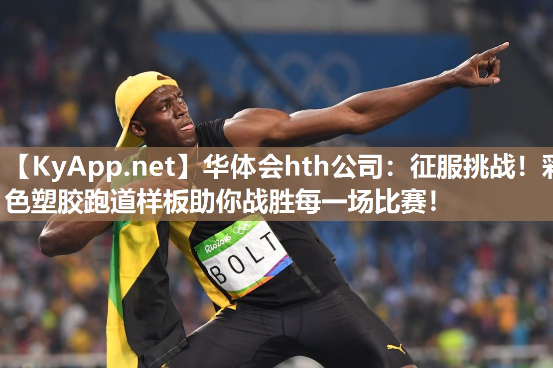 征服挑战!彩色塑胶跑道样板助你战胜每一场比赛! 征服挑战!彩色塑胶跑道样板助你战胜每一场比赛!