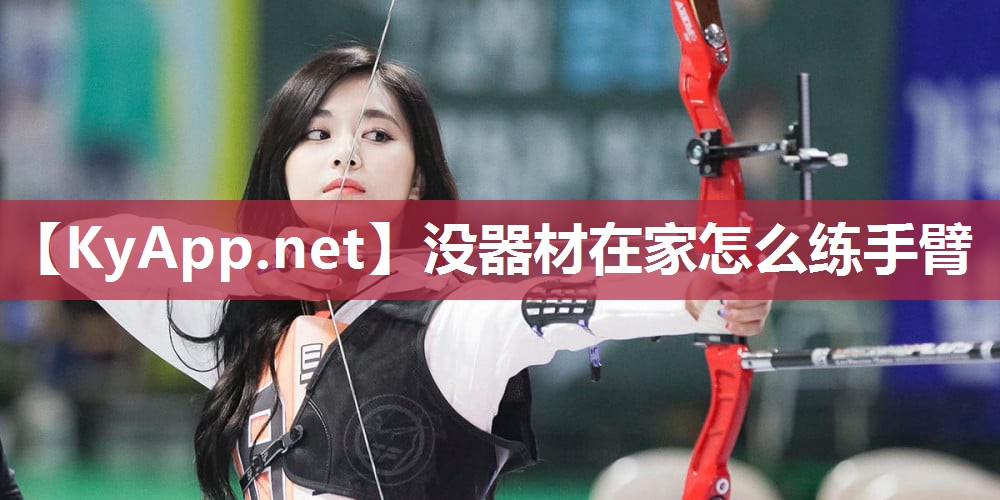 没器材在家怎么练手臂 没器材在家怎么练手臂