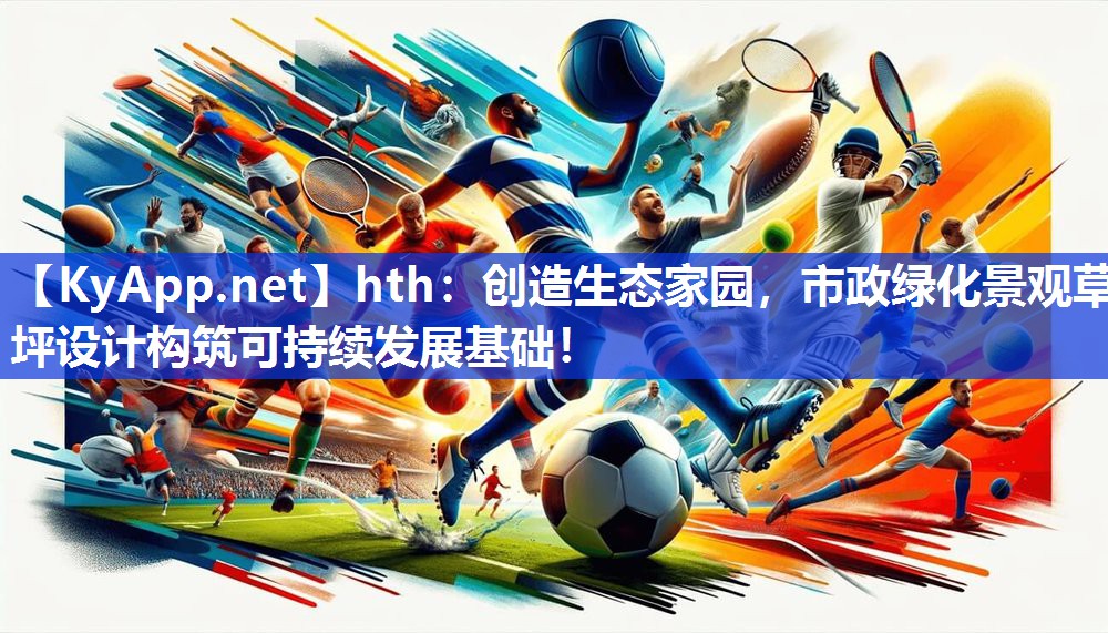 创造生态家园,市政绿化景观草坪设计构筑可持续发展基础! 创造生态家园,市政绿化景观草坪设计构筑可持续发展基础!