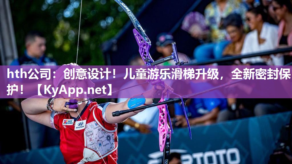 创意设计!儿童游乐滑梯升级,全新密封保护! 创意设计!儿童游乐滑梯升级,全新密封保护!