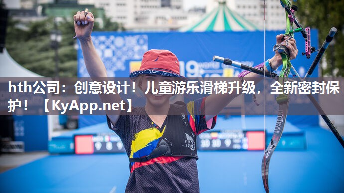 创意设计!儿童游乐滑梯升级,全新密封保护! 创意设计!儿童游乐滑梯升级,全新密封保护!