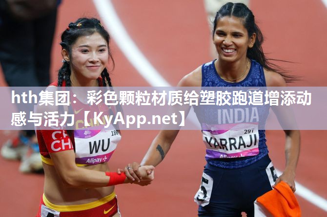 彩色颗粒材质给塑胶跑道增添动感与活力 彩色颗粒材质给塑胶跑道增添动感与活力