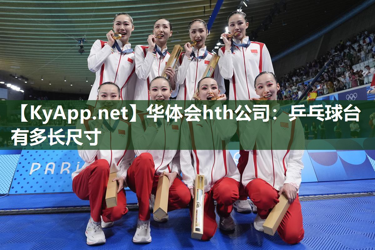乒乓球台有多长尺寸 乒乓球台有多长尺寸