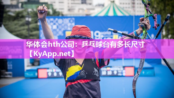乒乓球台有多长尺寸 乒乓球台有多长尺寸