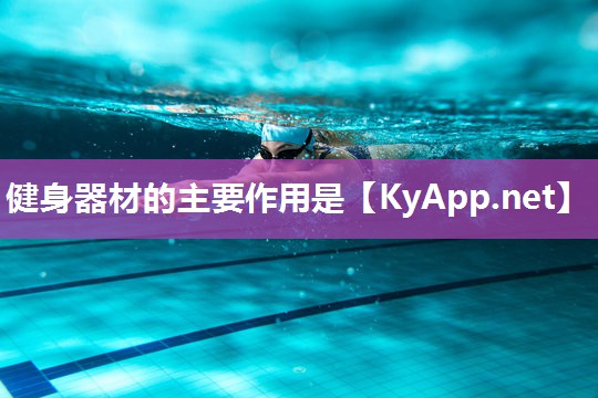 健身器材的主要作用是 健身器材的主要作用是