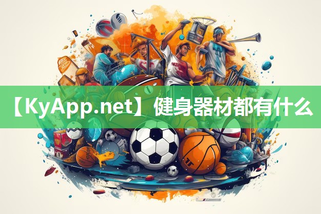 健身器材都有什么 健身器材都有什么
