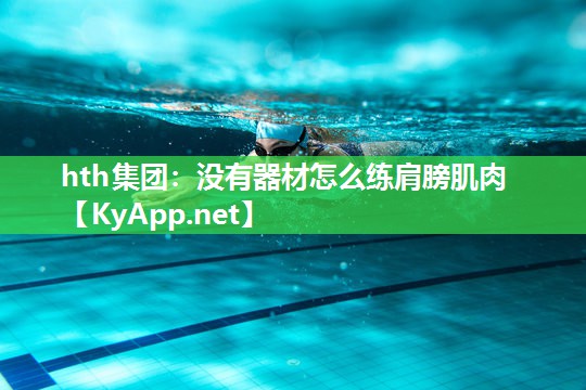 没有器材怎么练肩膀肌肉 没有器材怎么练肩膀肌肉