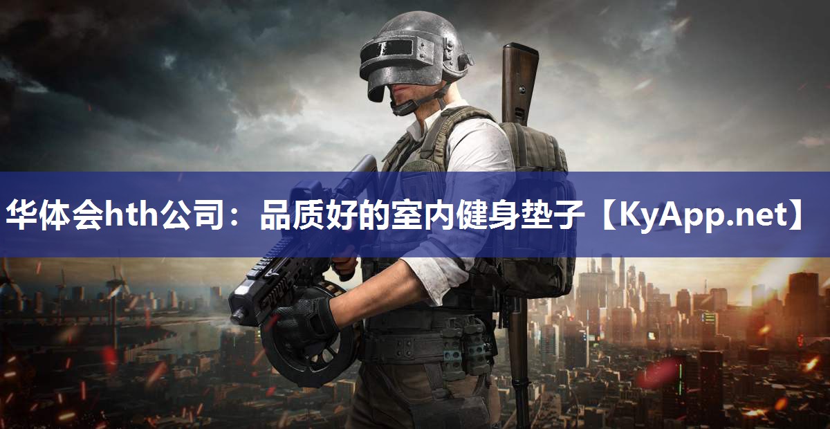 品质好的室内健身垫子 品质好的室内健身垫子