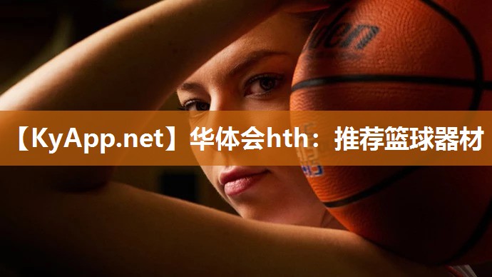 推荐篮球器材 推荐篮球器材